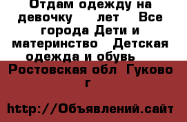 Отдам одежду на девочку 2-4 лет. - Все города Дети и материнство » Детская одежда и обувь   . Ростовская обл.,Гуково г.